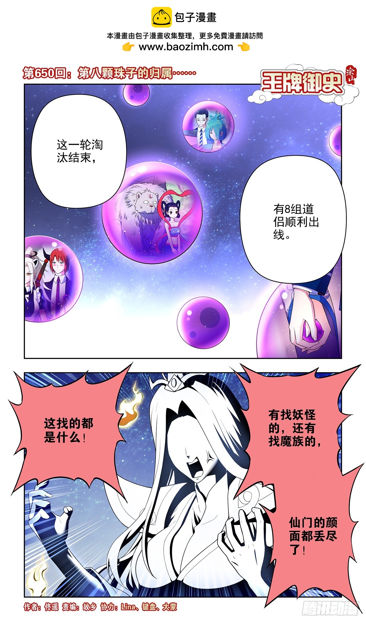 🍘王牌御史 650，第八颗珠子的归属…… 第1页