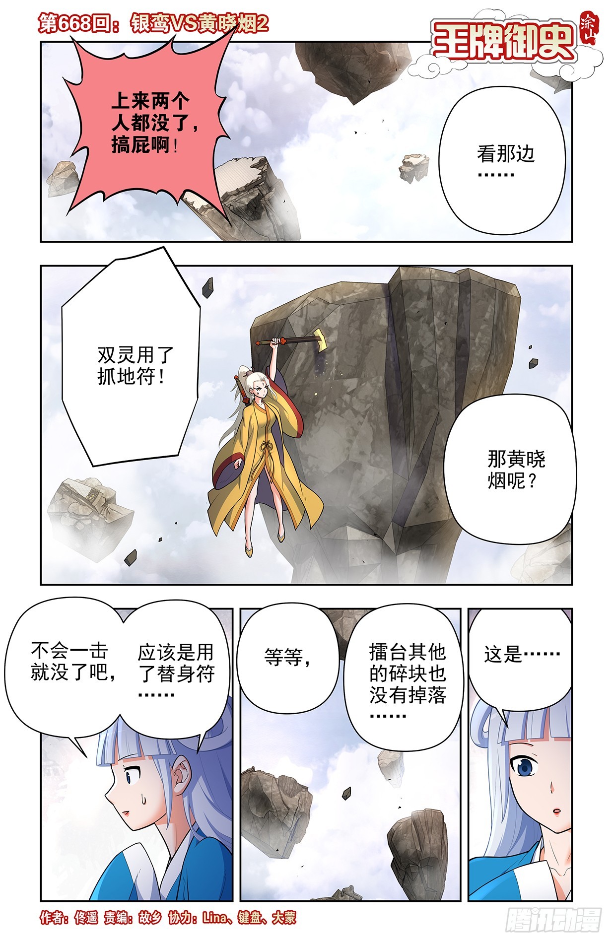 🍘王牌御史 668,银鸾VS黄晓烟2 第1页