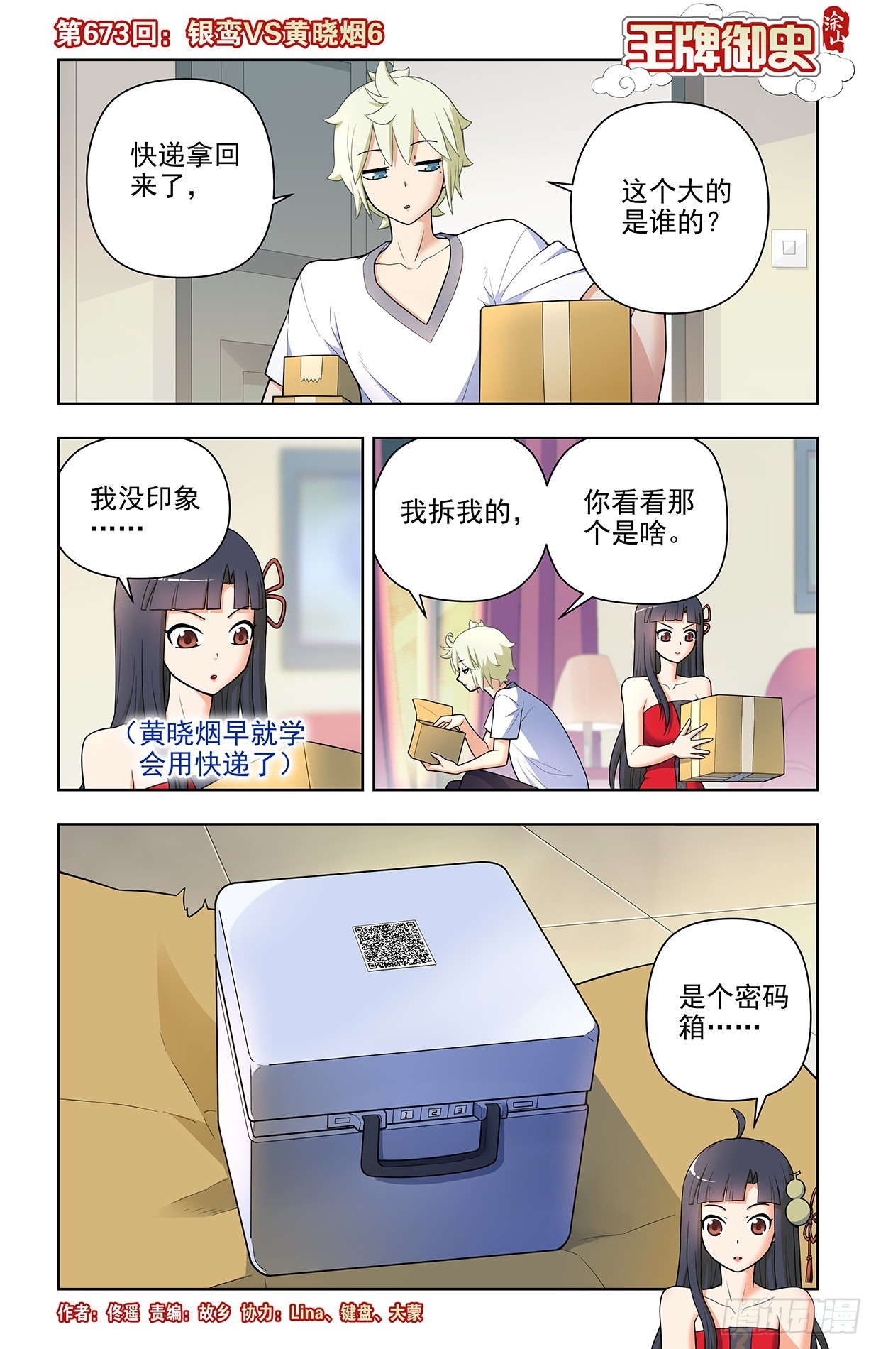 🍘王牌御史 673，银鸾VS黄晓烟6 第1页