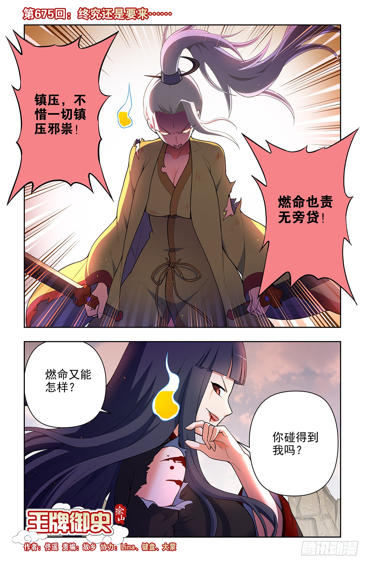 🍘王牌御史 675，终究还是要来…… 第1页