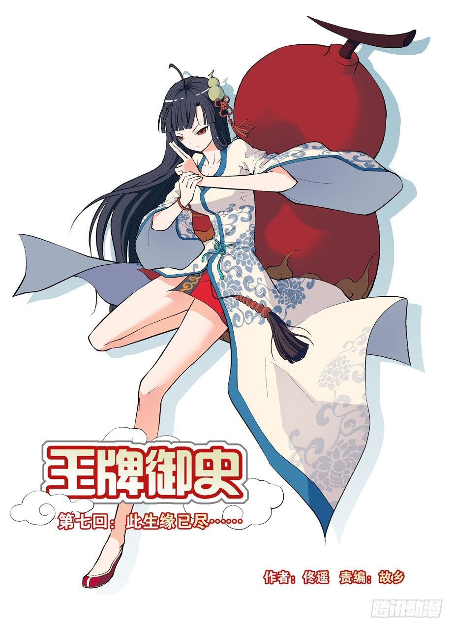 🍘王牌御史 07，此生缘已尽…… 第1页