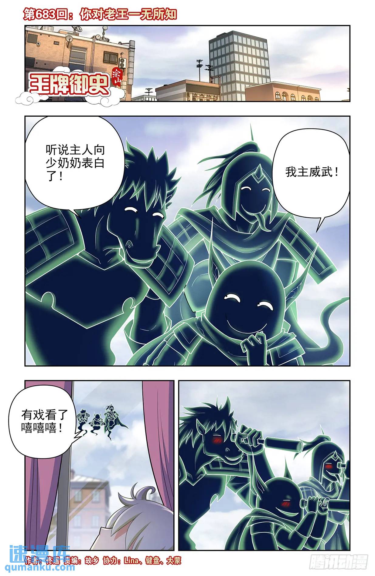 🍘王牌御史 683，你对老王一无所知 第1页
