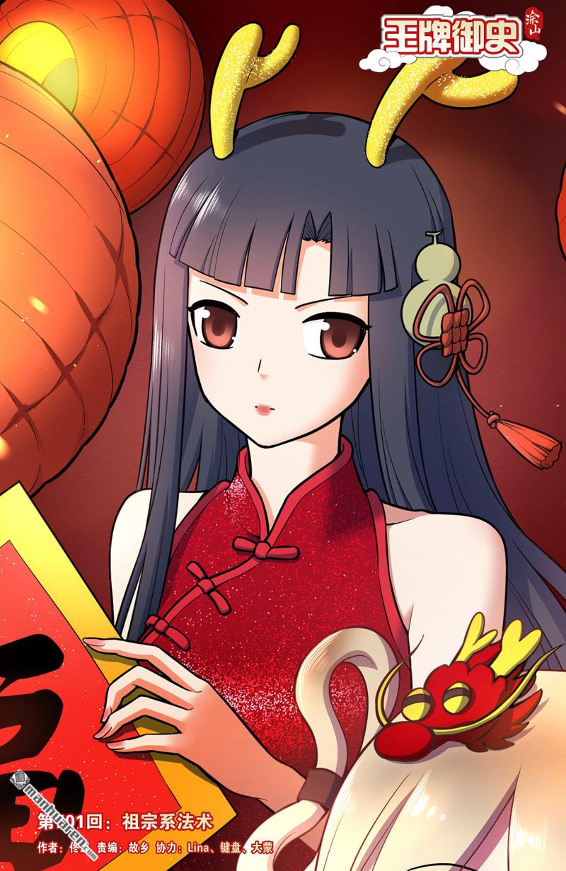 🍘王牌御史 第701回 祖宗系法术 第1页