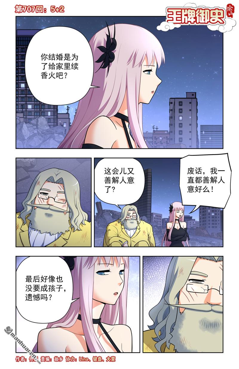 🍘王牌御史 第707回 5+2 第1页