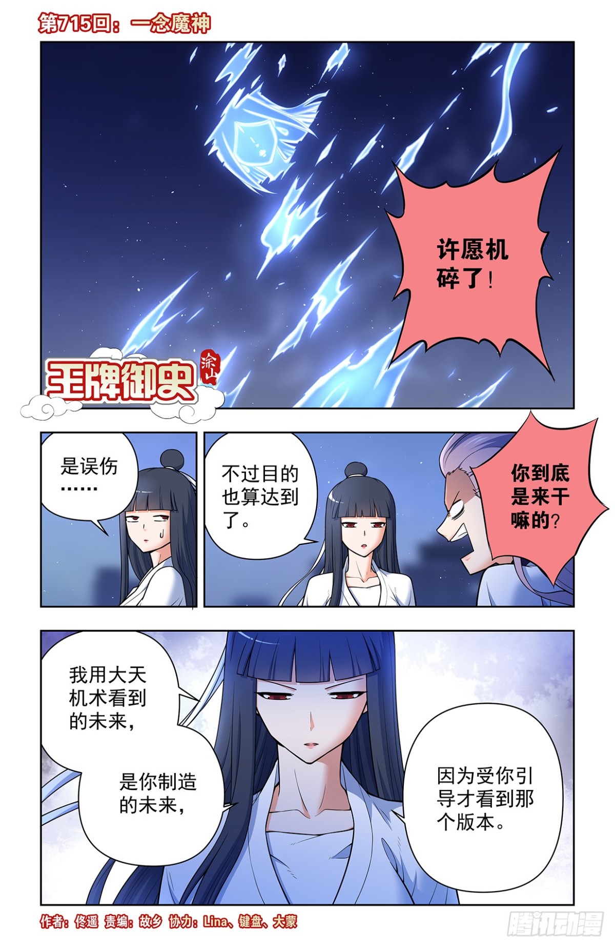 🍘王牌御史 715，一念魔神 第1页