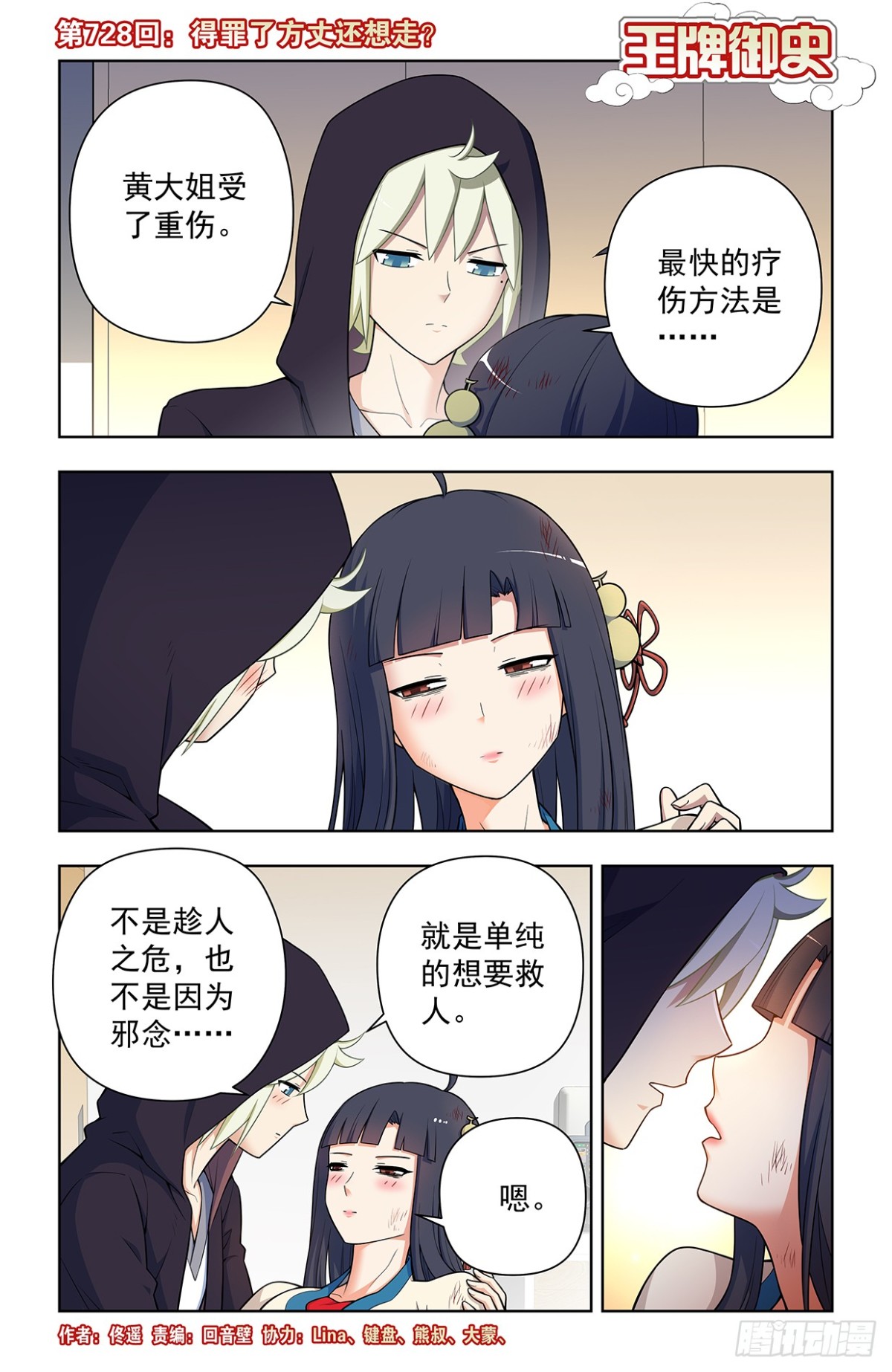 🍘王牌御史 728，得罪了方丈还想走？ 第1页