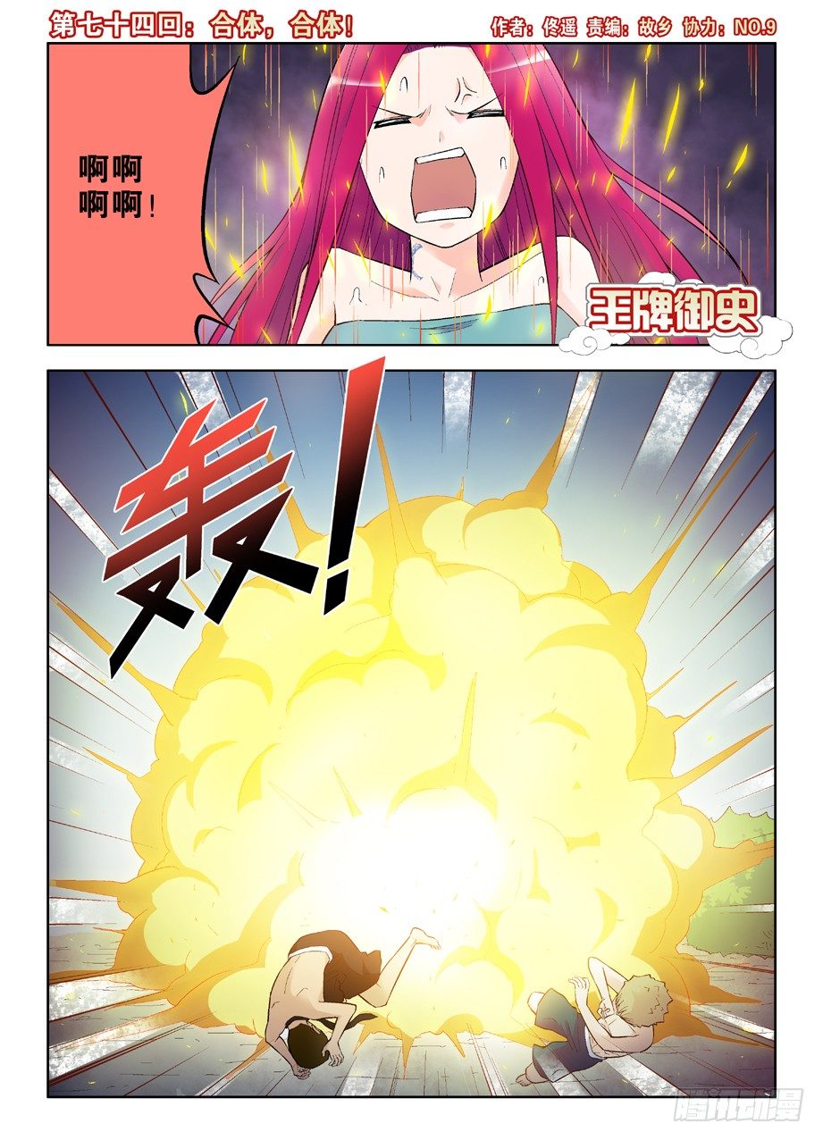 🍘王牌御史 74,合体，合体！ 第1页