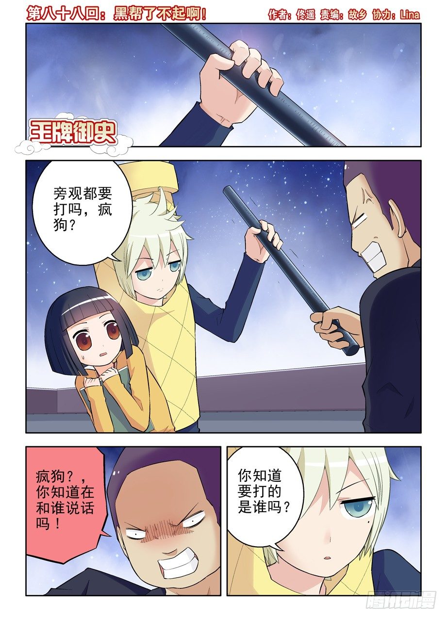 🍘王牌御史 88,黑帮了不起啊！ 第1页