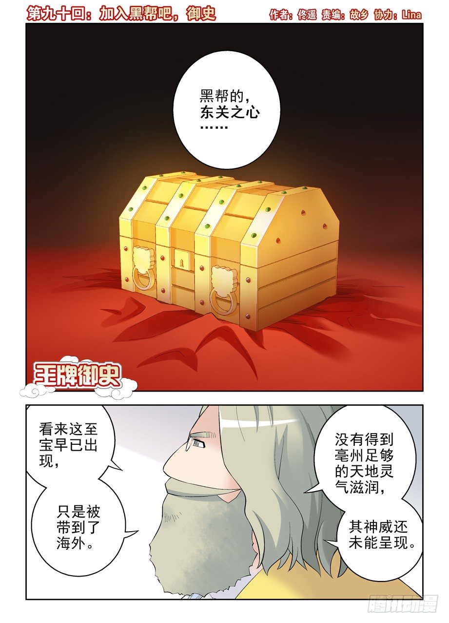 🍘王牌御史 90,加入黑帮吧，御史 第1页