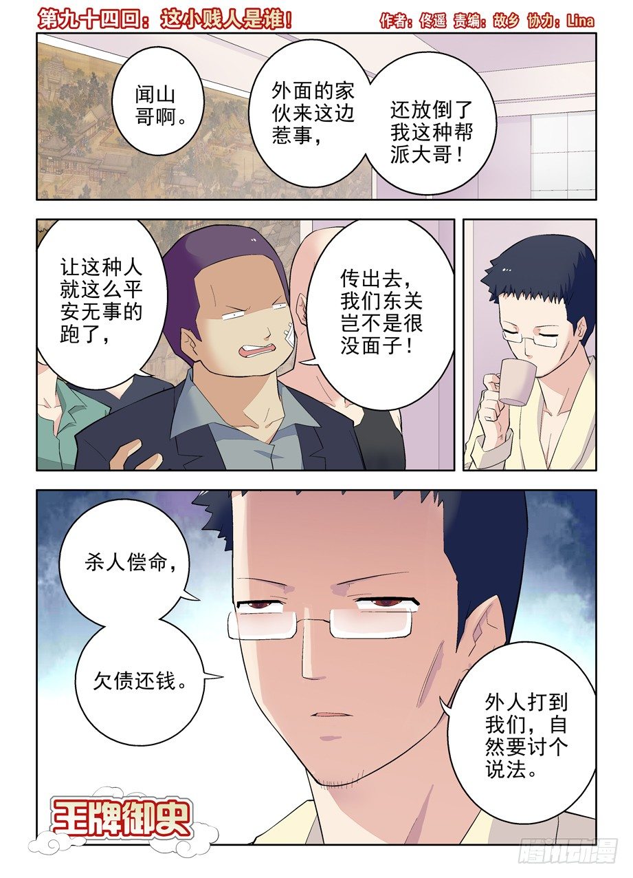 🍘王牌御史 94,这小贱人是谁！ 第1页
