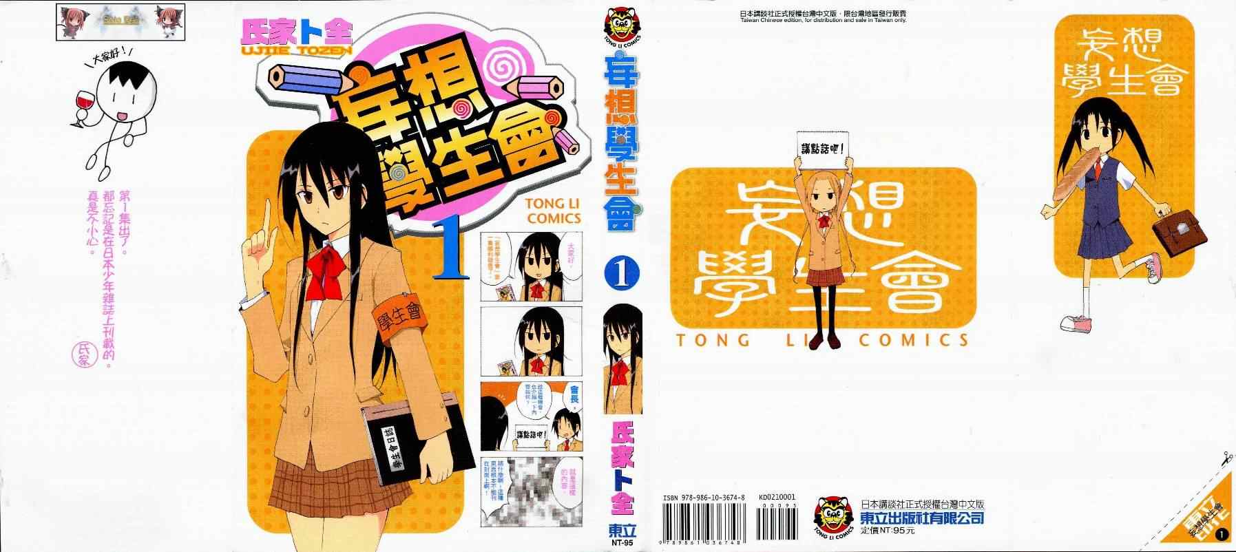 🍘妄想学生会 第1卷 第1页