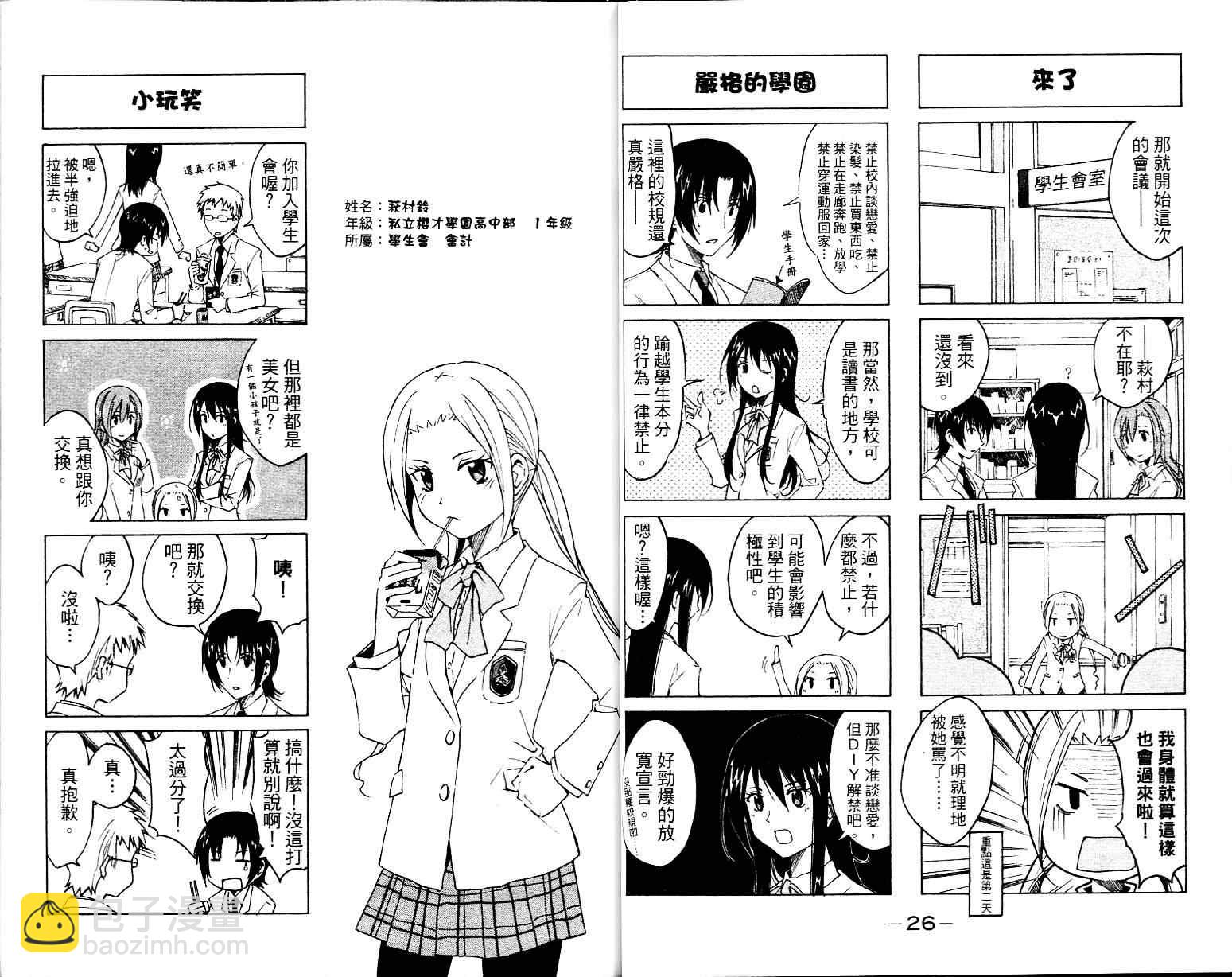 🍘妄想学生会 第1卷 第15页