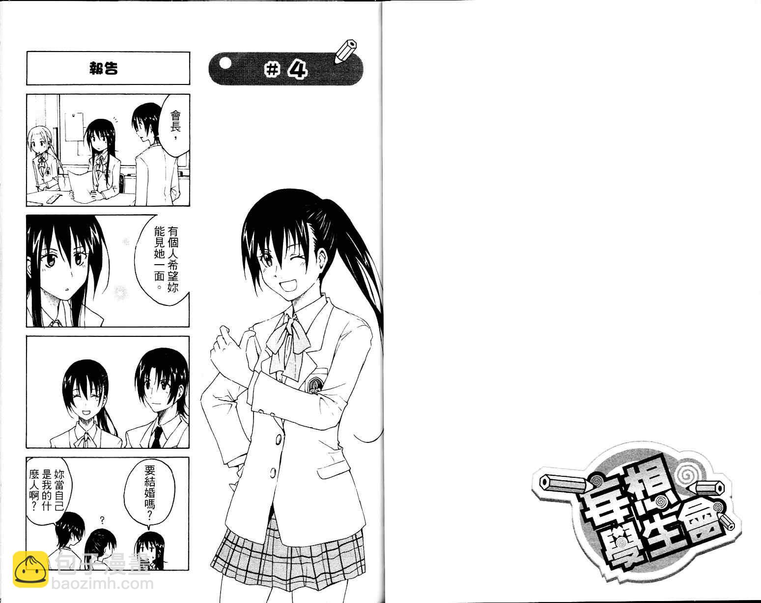 🍘妄想学生会 第1卷 第18页