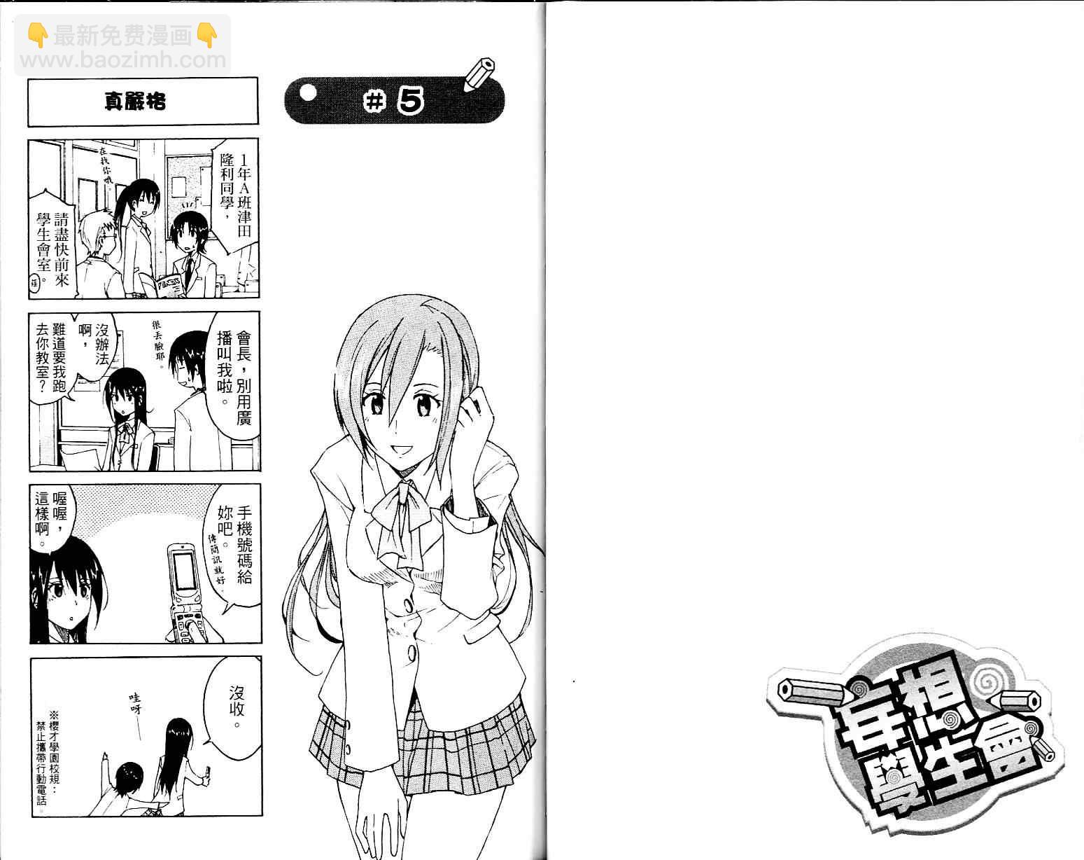 🍘妄想学生会 第1卷 第23页