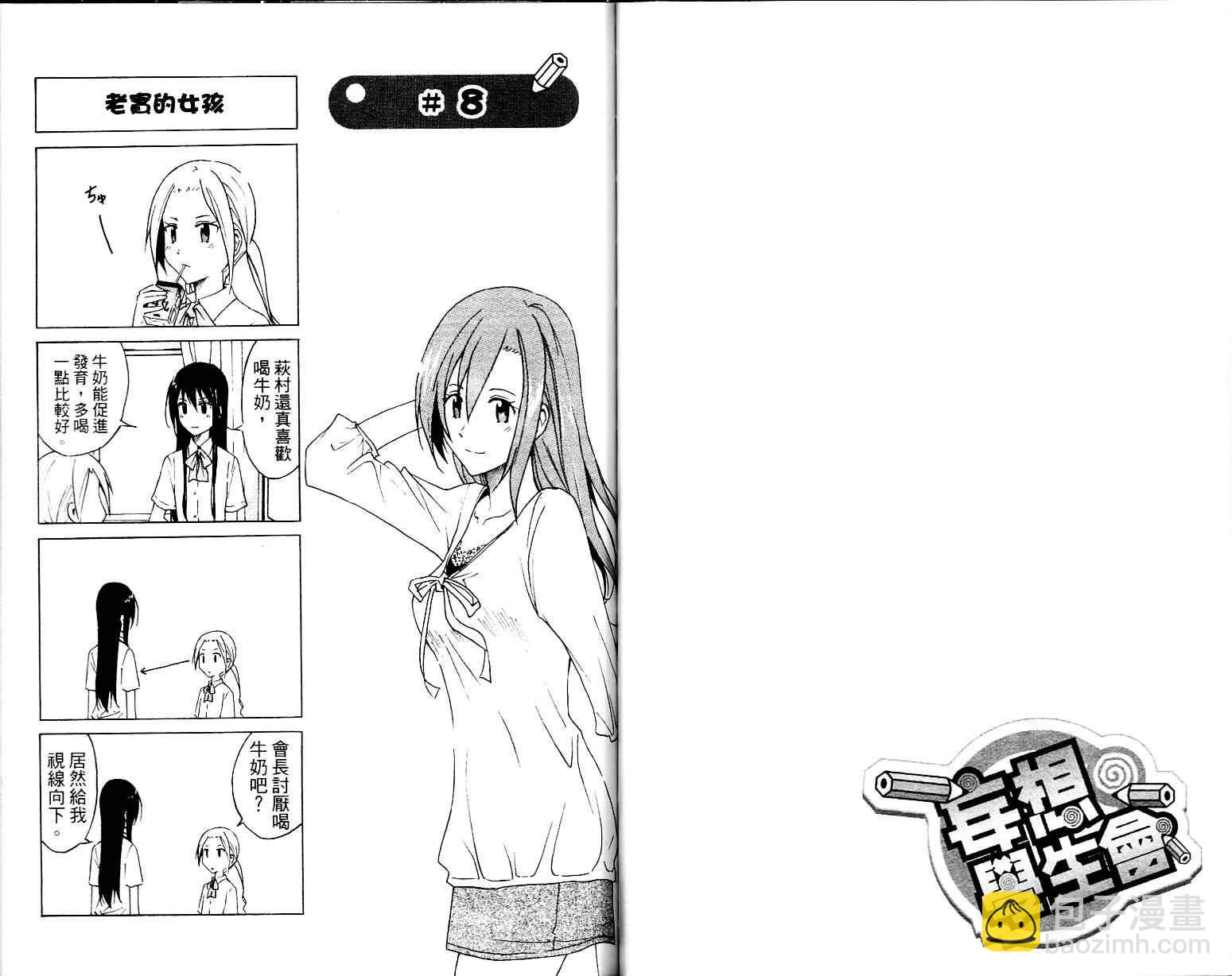 🍘妄想学生会 第1卷 第38页