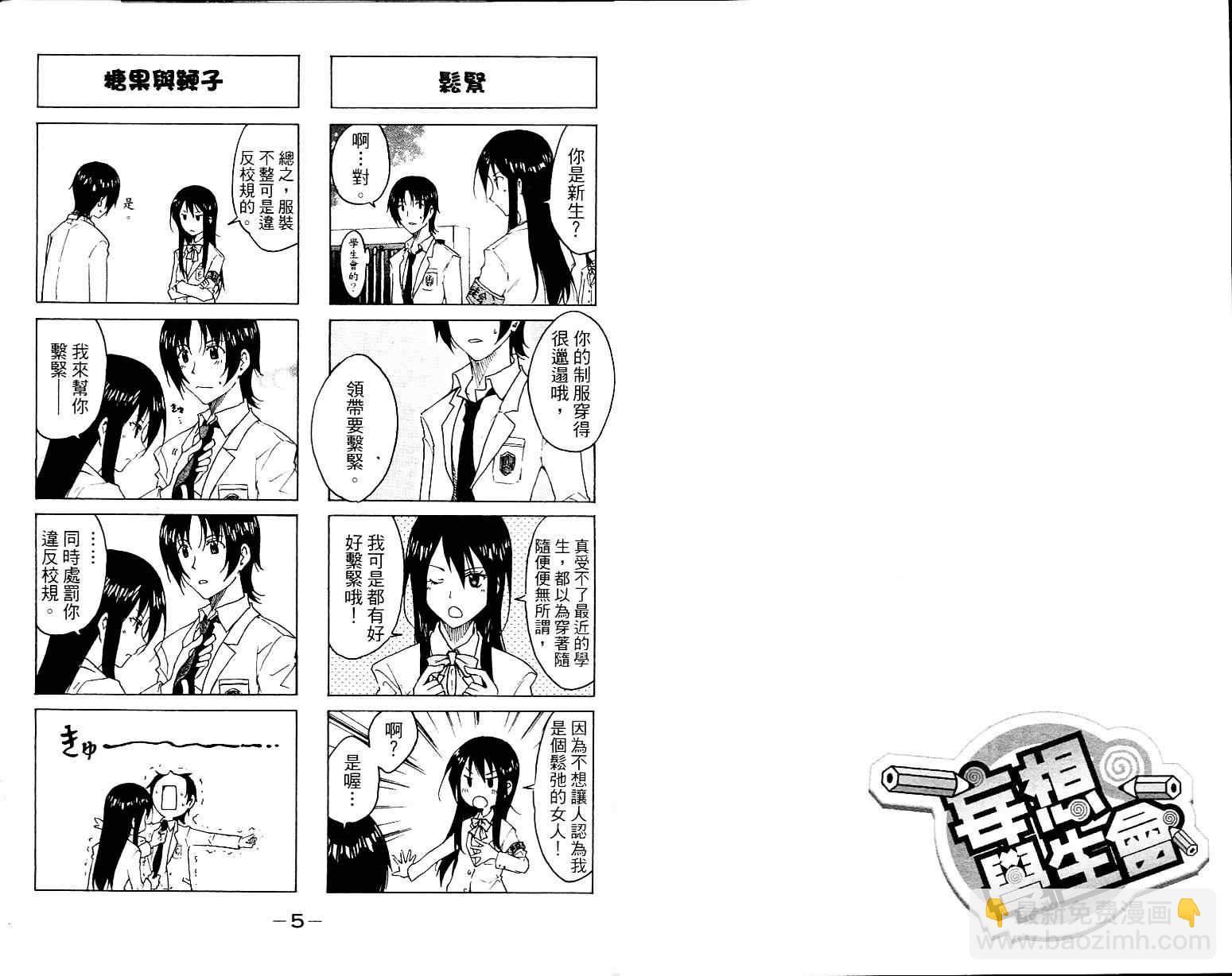🍘妄想学生会 第1卷 第4页