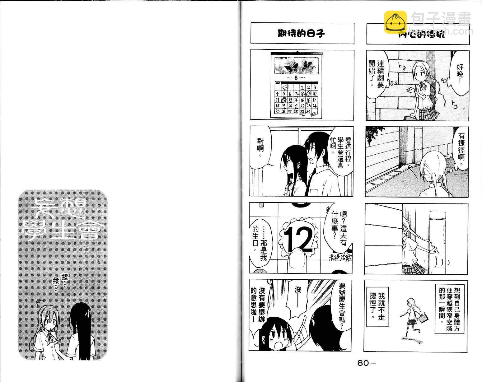 🍘妄想学生会 第1卷 第42页