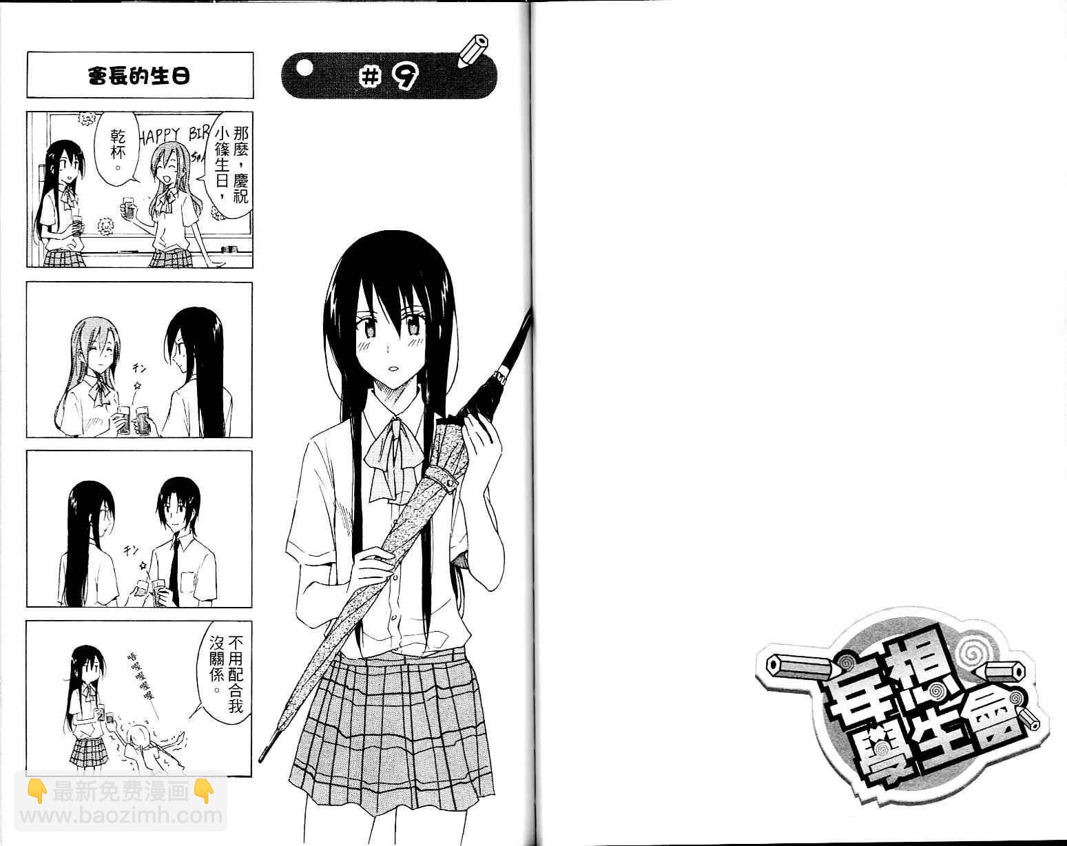🍘妄想学生会 第1卷 第43页