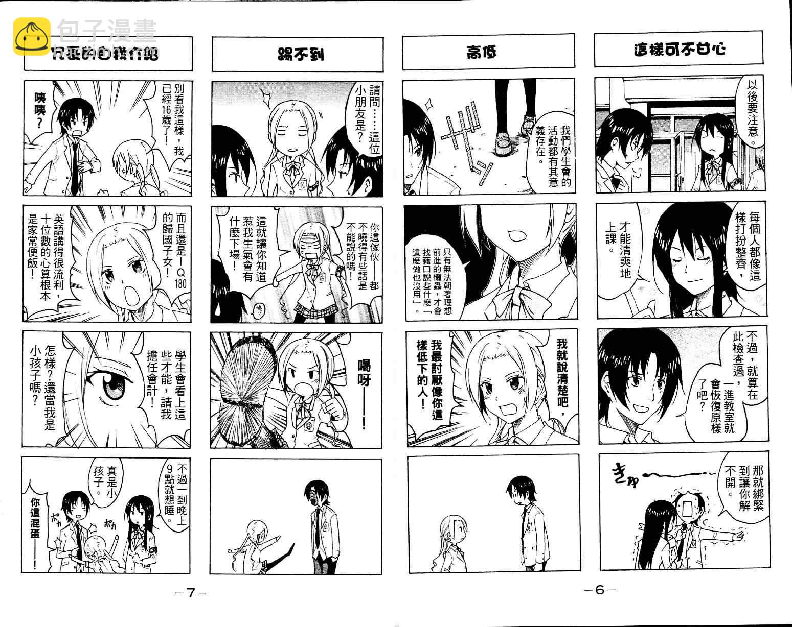 🍘妄想学生会 第1卷 第5页