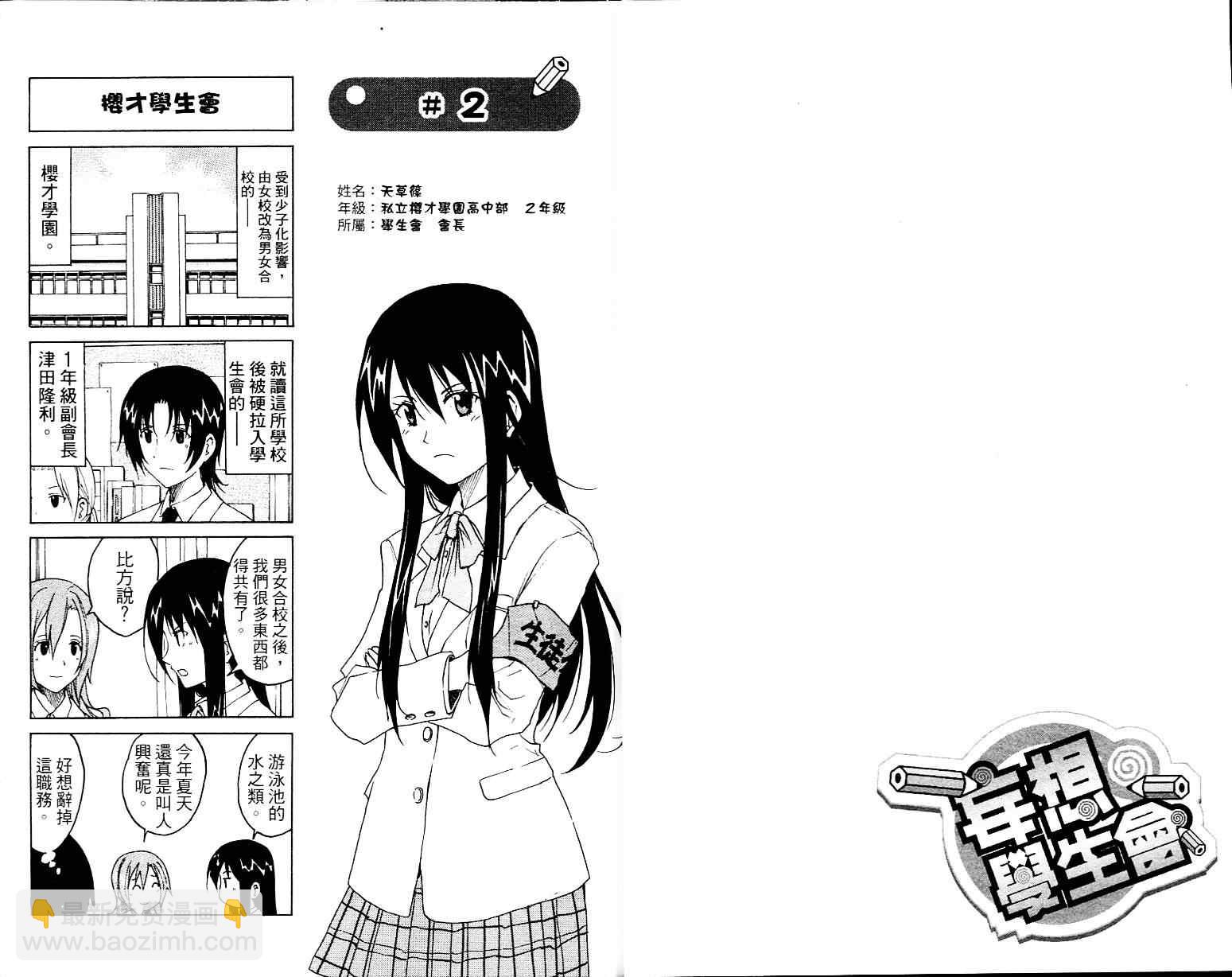 🍘妄想学生会 第1卷 第8页