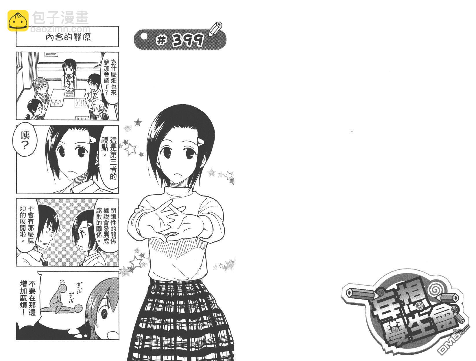 🍘妄想学生会 第15卷 第14页