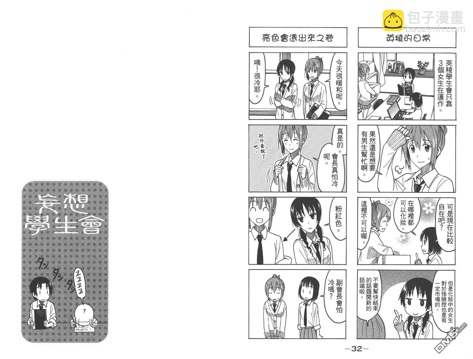 🍘妄想学生会 第15卷 第18页