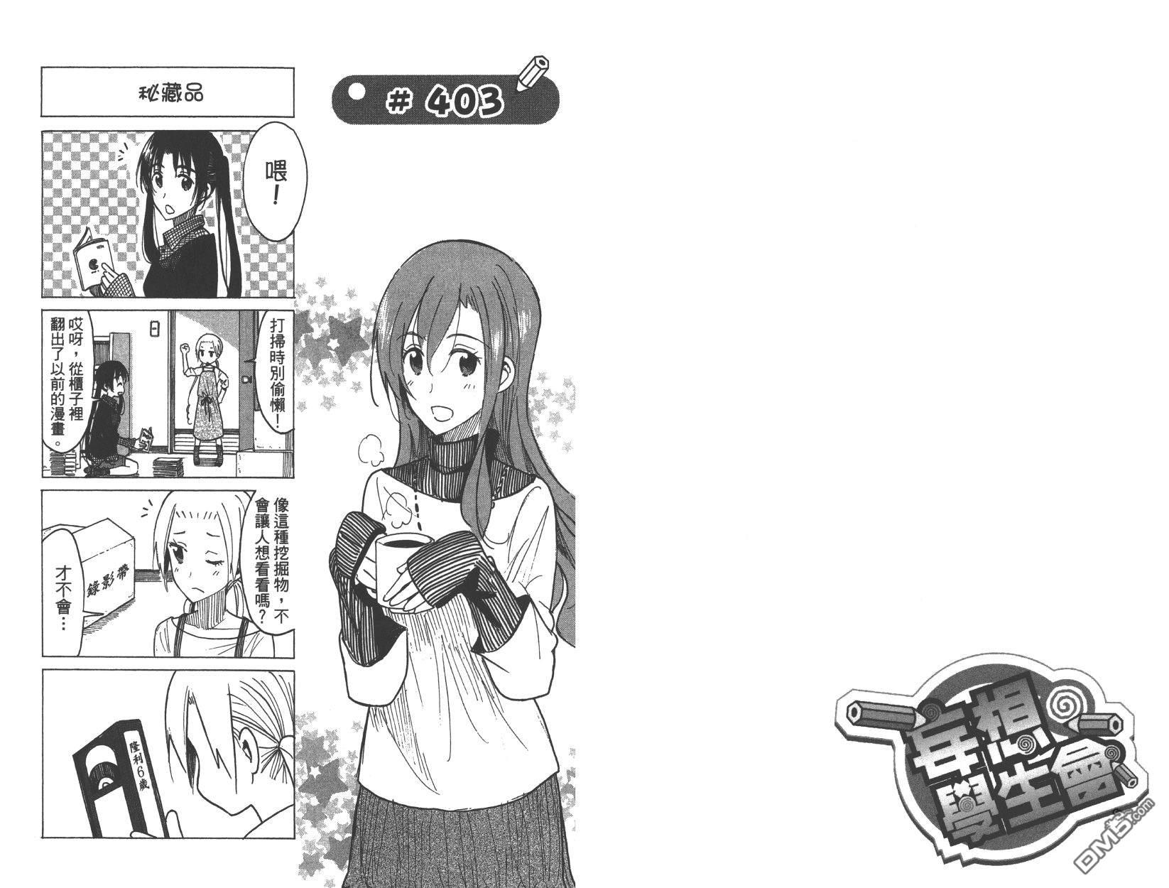 🍘妄想学生会 第15卷 第24页