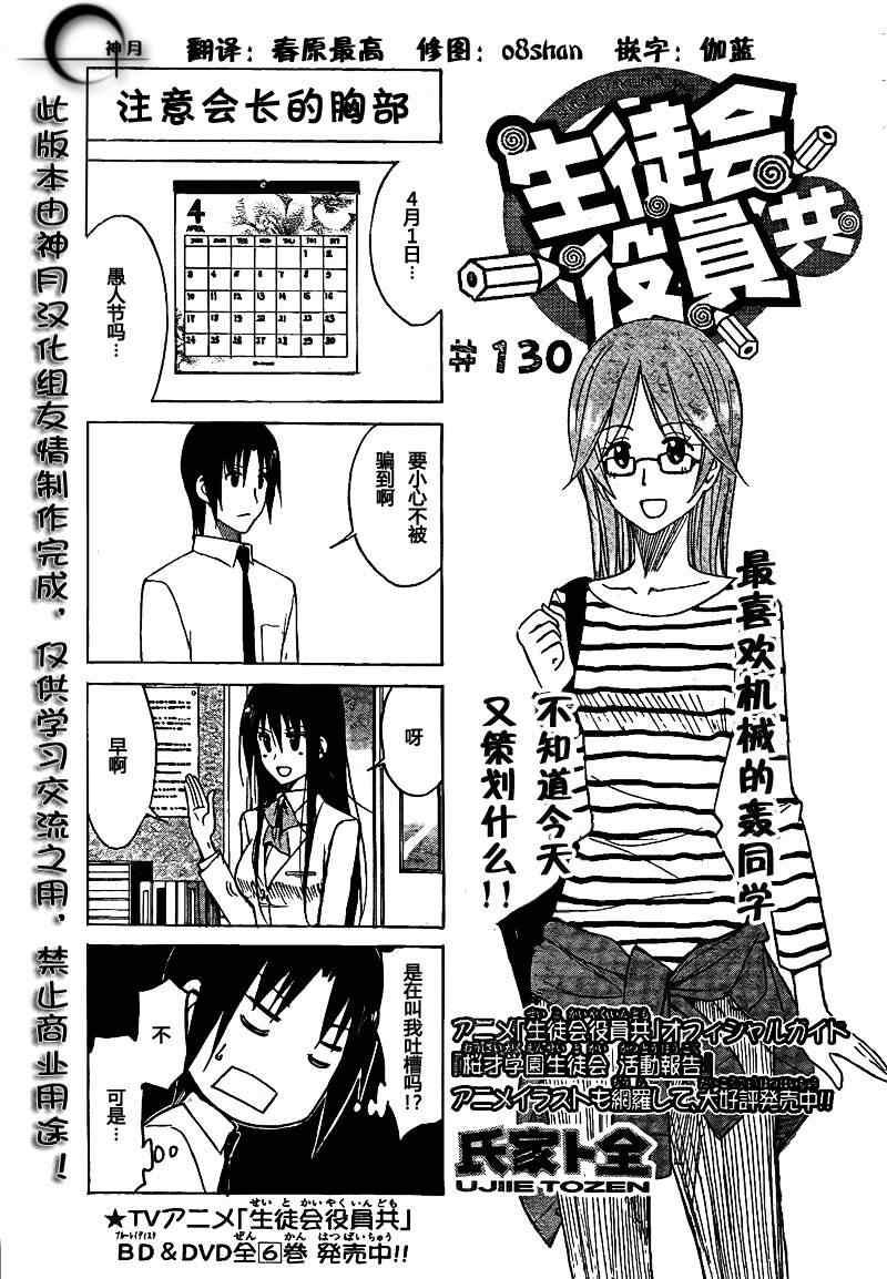 🍘妄想学生会 第130话 第1页