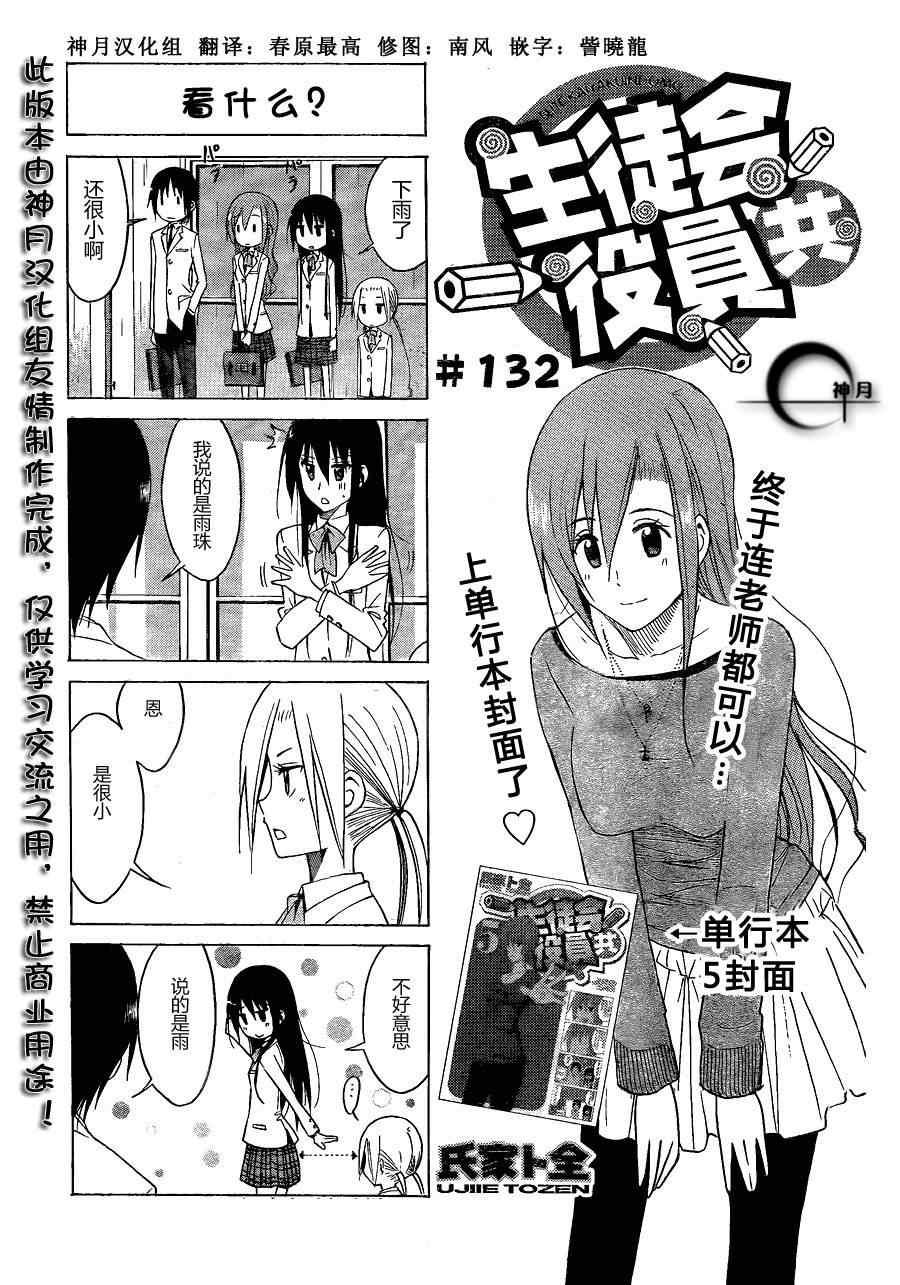 🍘妄想学生会 第132话 看什么 第1页