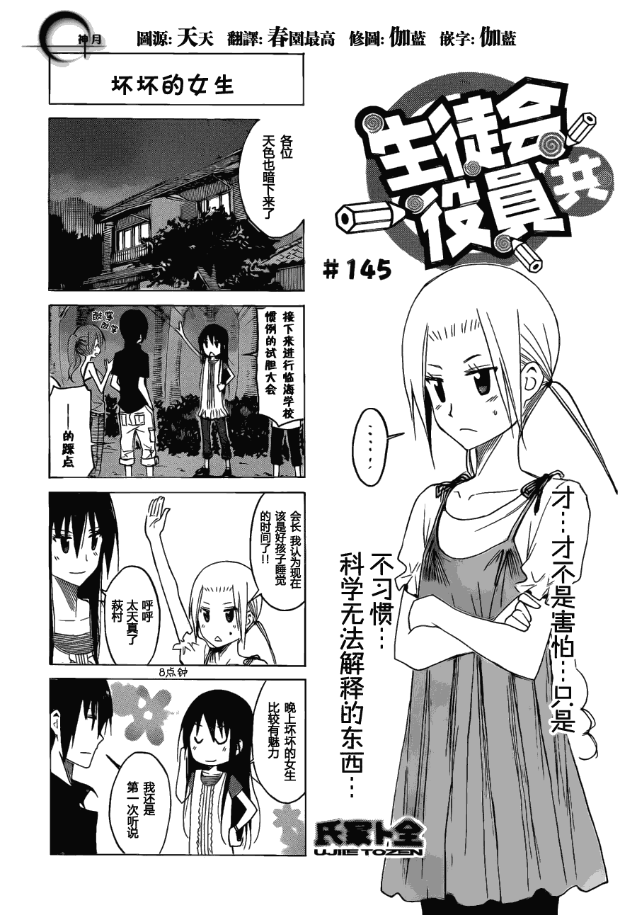 🍘妄想学生会 第145话 坏坏的女生 第1页
