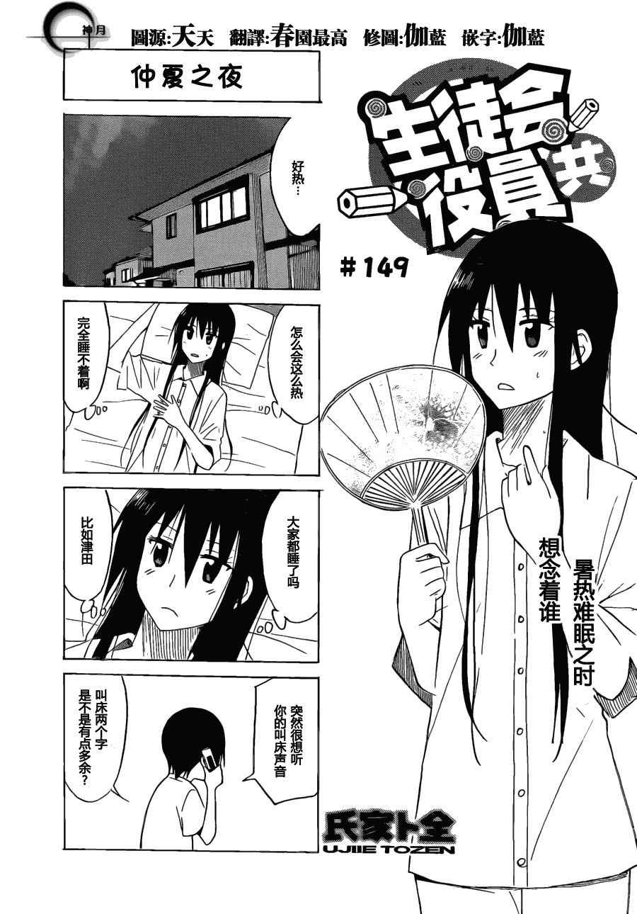 🍘妄想学生会 第149话 仲夏之夜 第1页