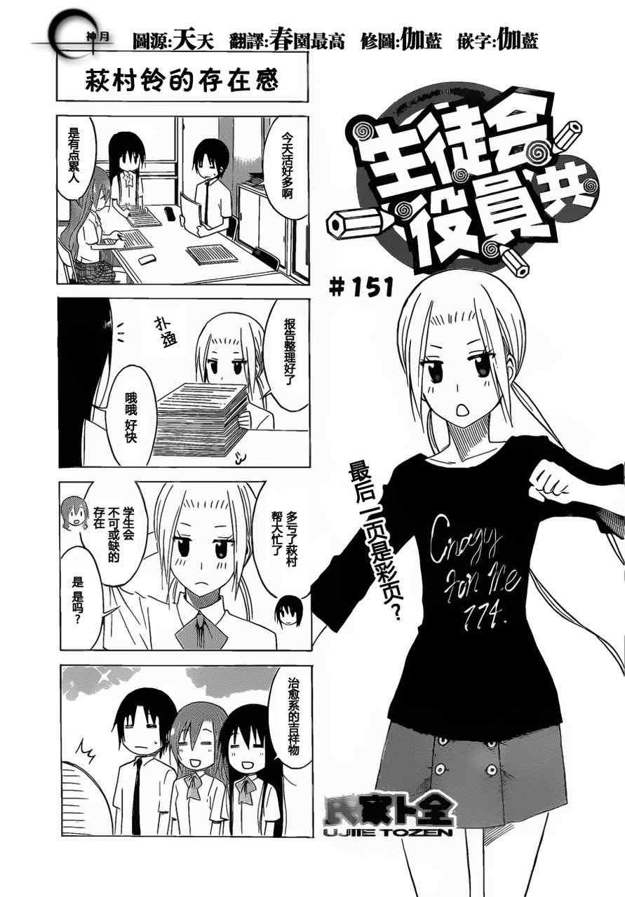 🍘妄想学生会 第151话 萩树铃的存在感 第1页