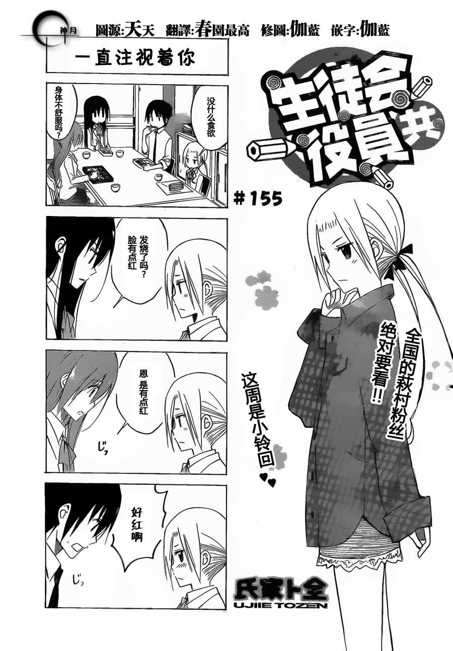 🍘妄想学生会 第155话 一直注视着你 第1页