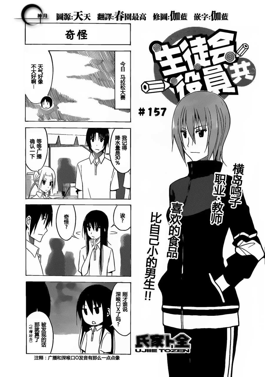 🍘妄想学生会 第157话 奇怪 第1页