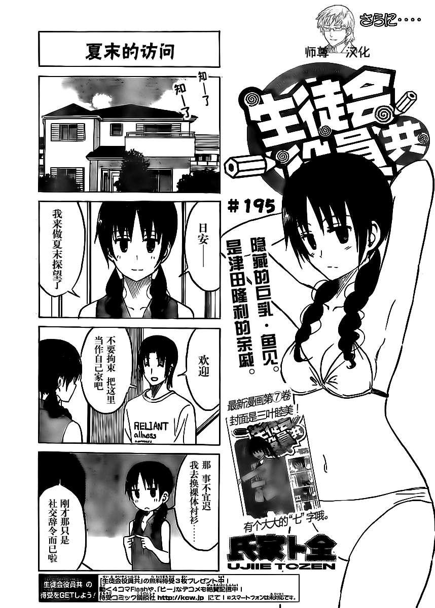 🍘妄想学生会 第195话 夏末的访问 第1页