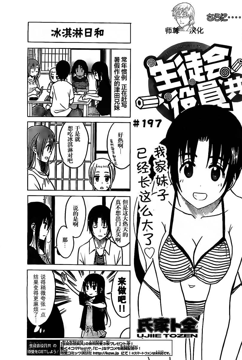 🍘妄想学生会 第197话 冰激凌日和 第1页