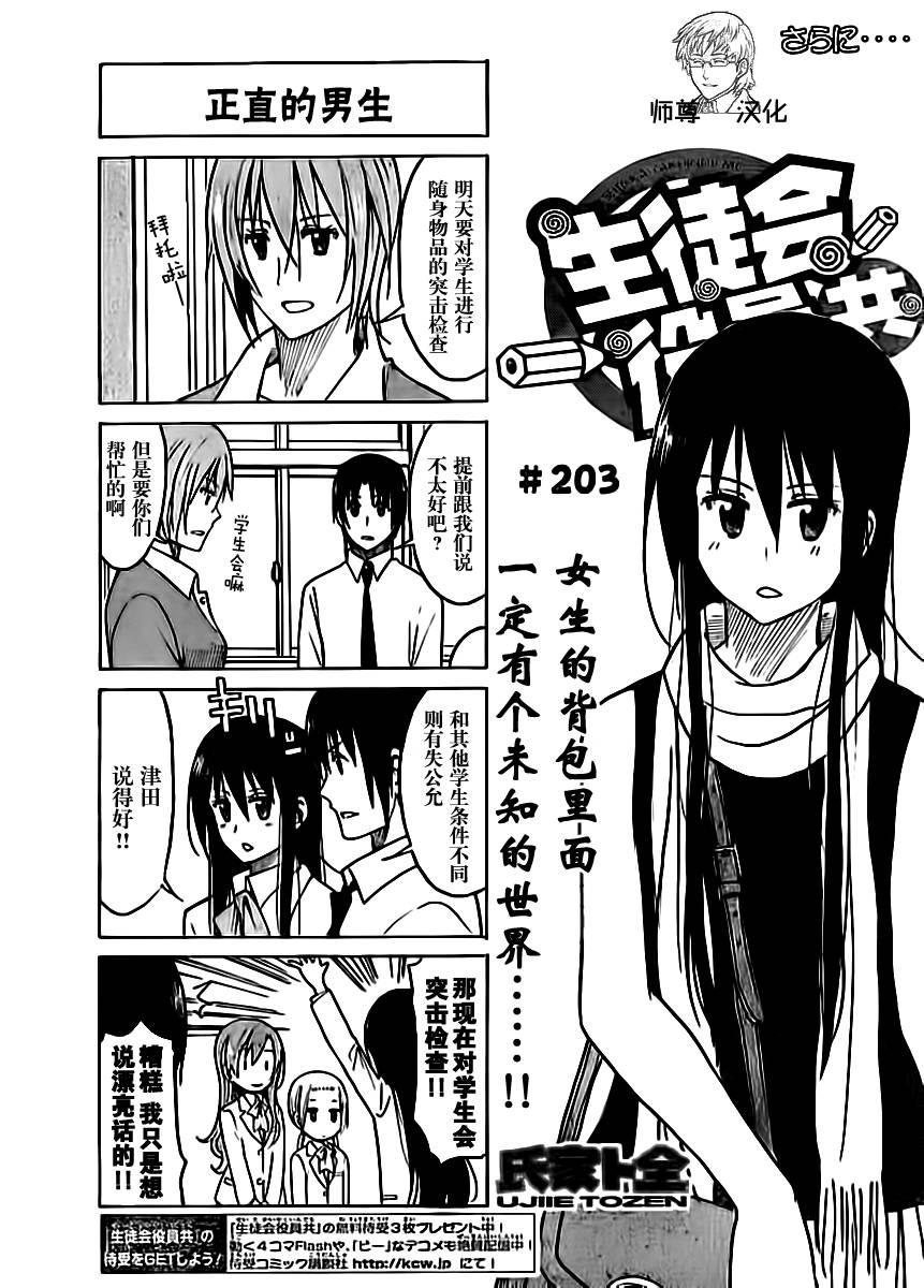 🍘妄想学生会 第203话 正直的男生 第1页