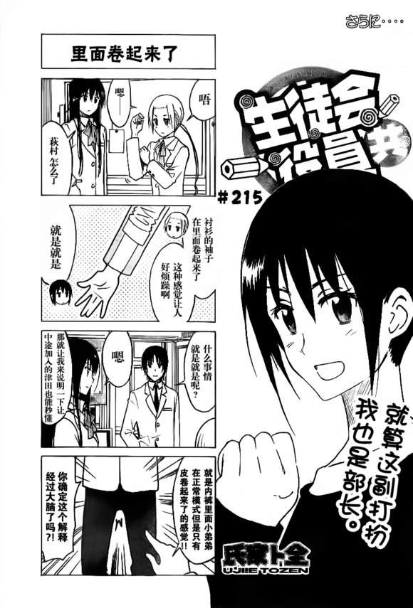 🍘妄想学生会 第215话 里面卷起来了 第1页