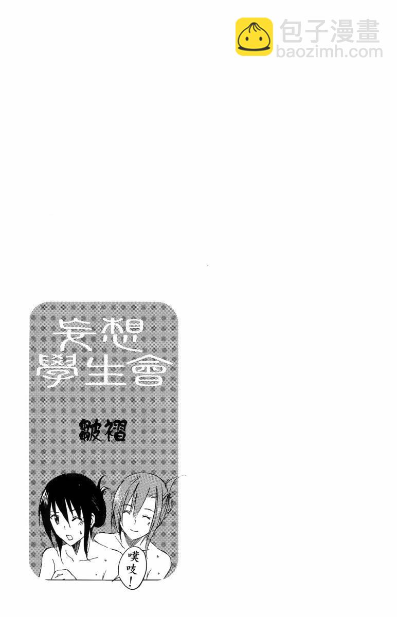 🍘妄想学生会 第3卷 第11页