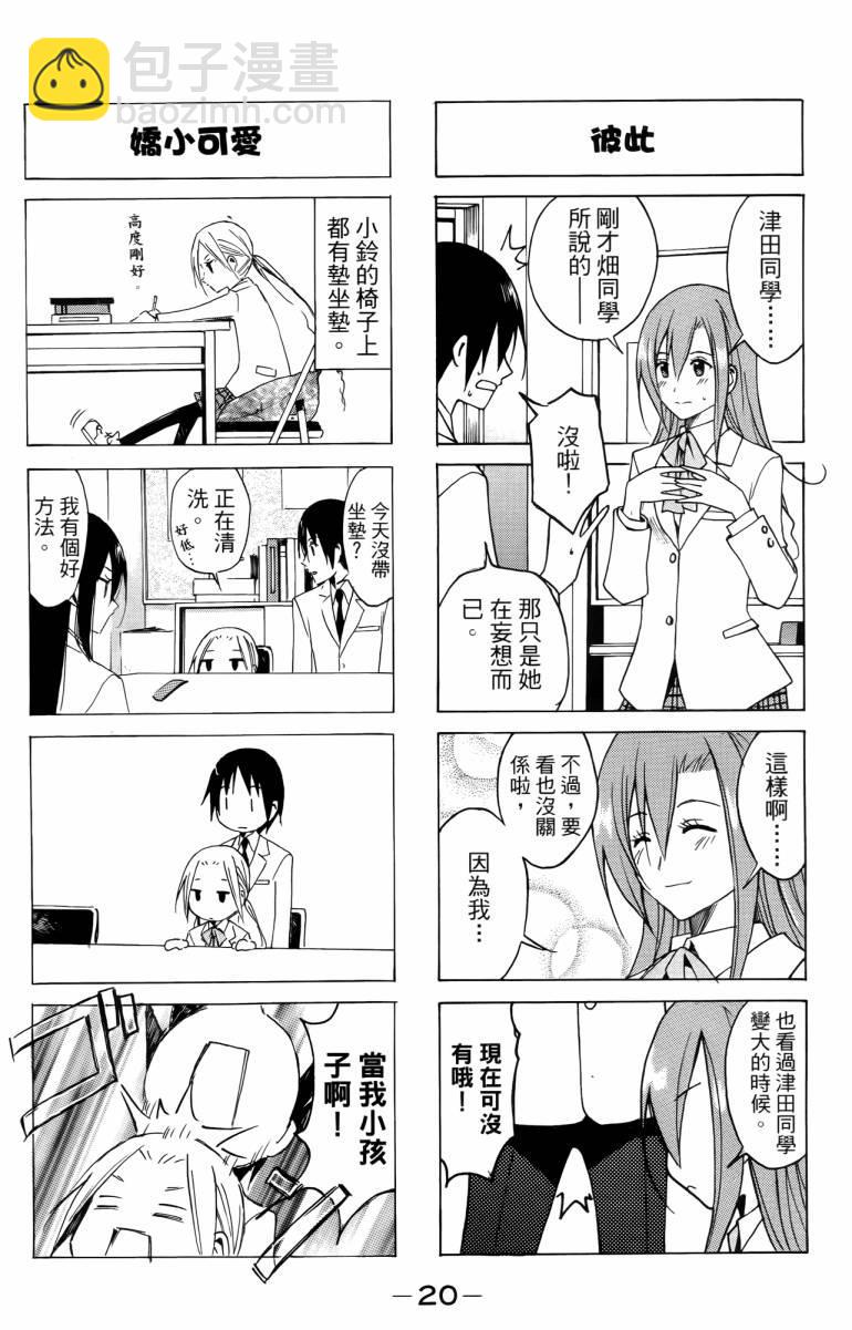 🍘妄想学生会 第3卷 第20页