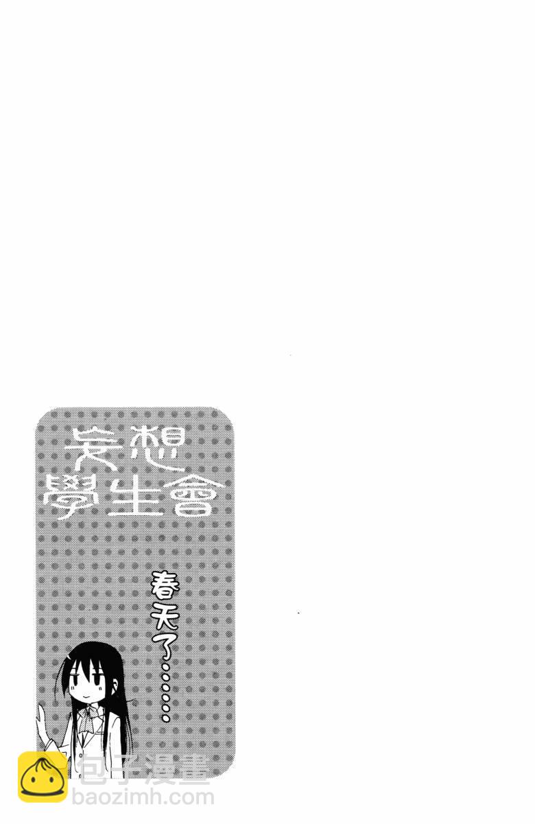 🍘妄想学生会 第3卷 第21页