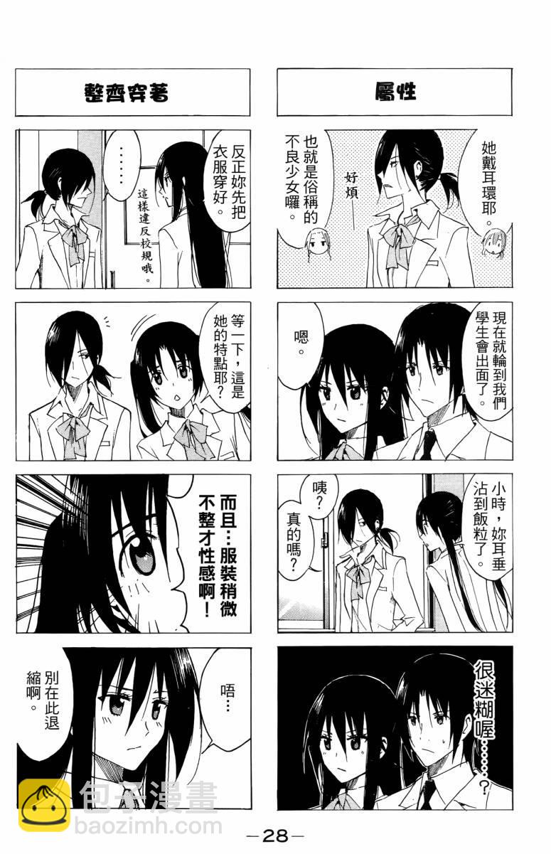 🍘妄想学生会 第3卷 第28页