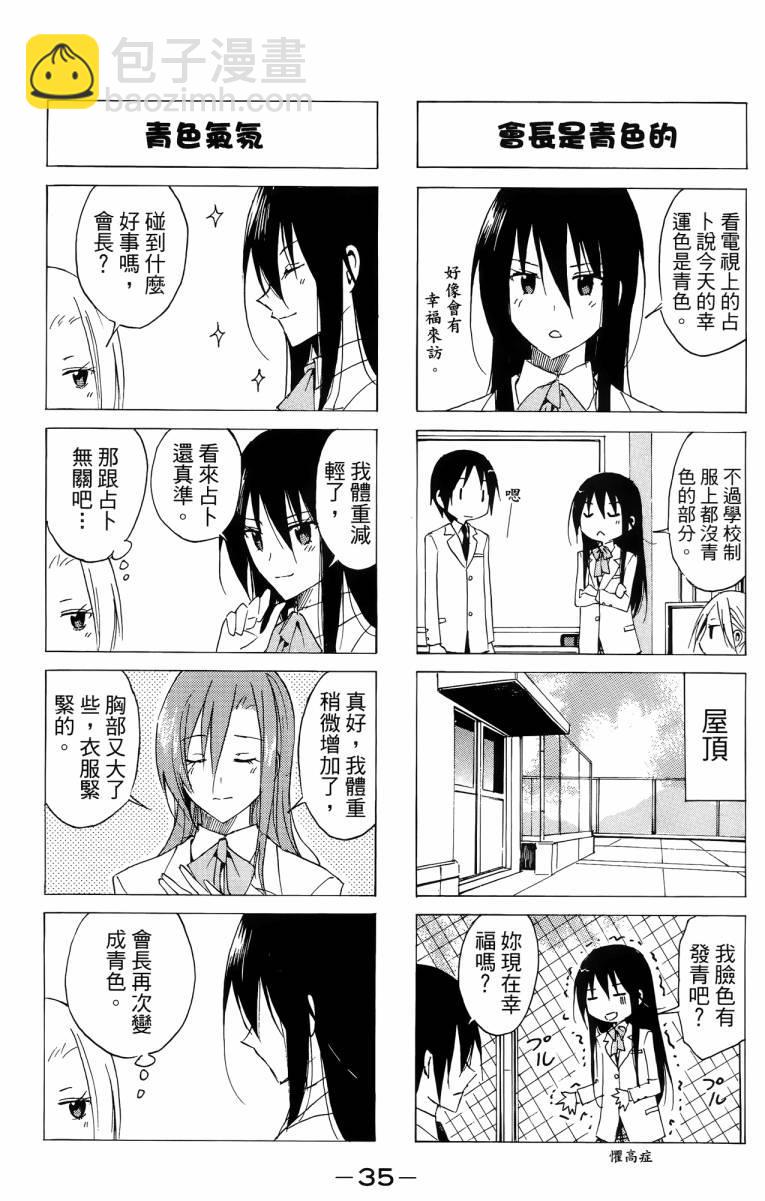 🍘妄想学生会 第3卷 第35页