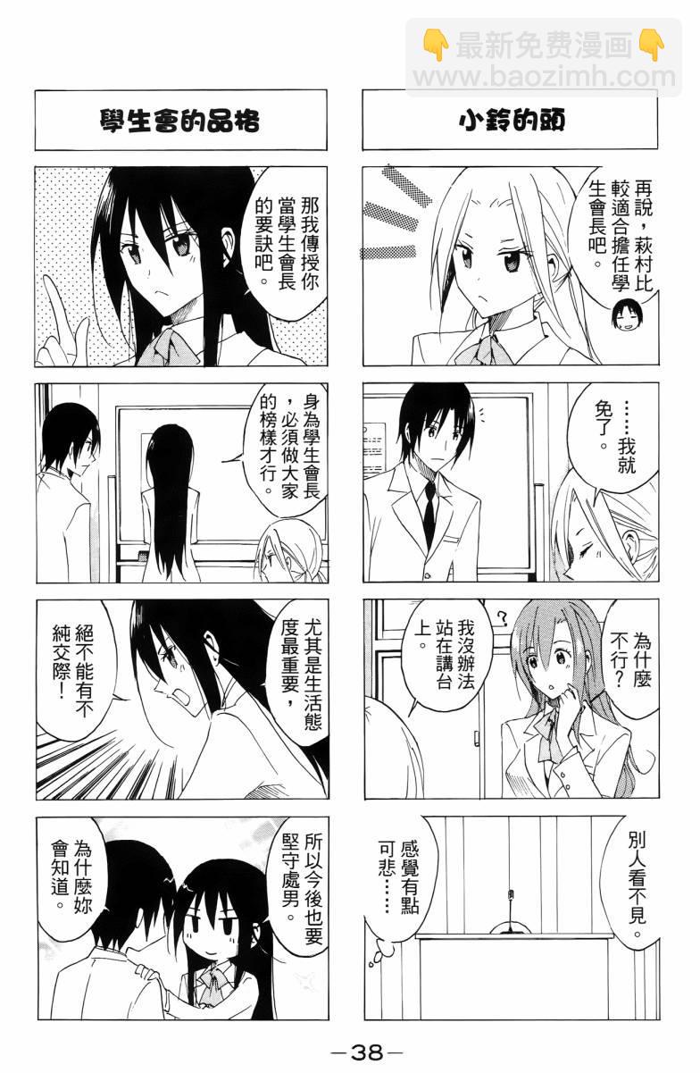 🍘妄想学生会 第3卷 第38页
