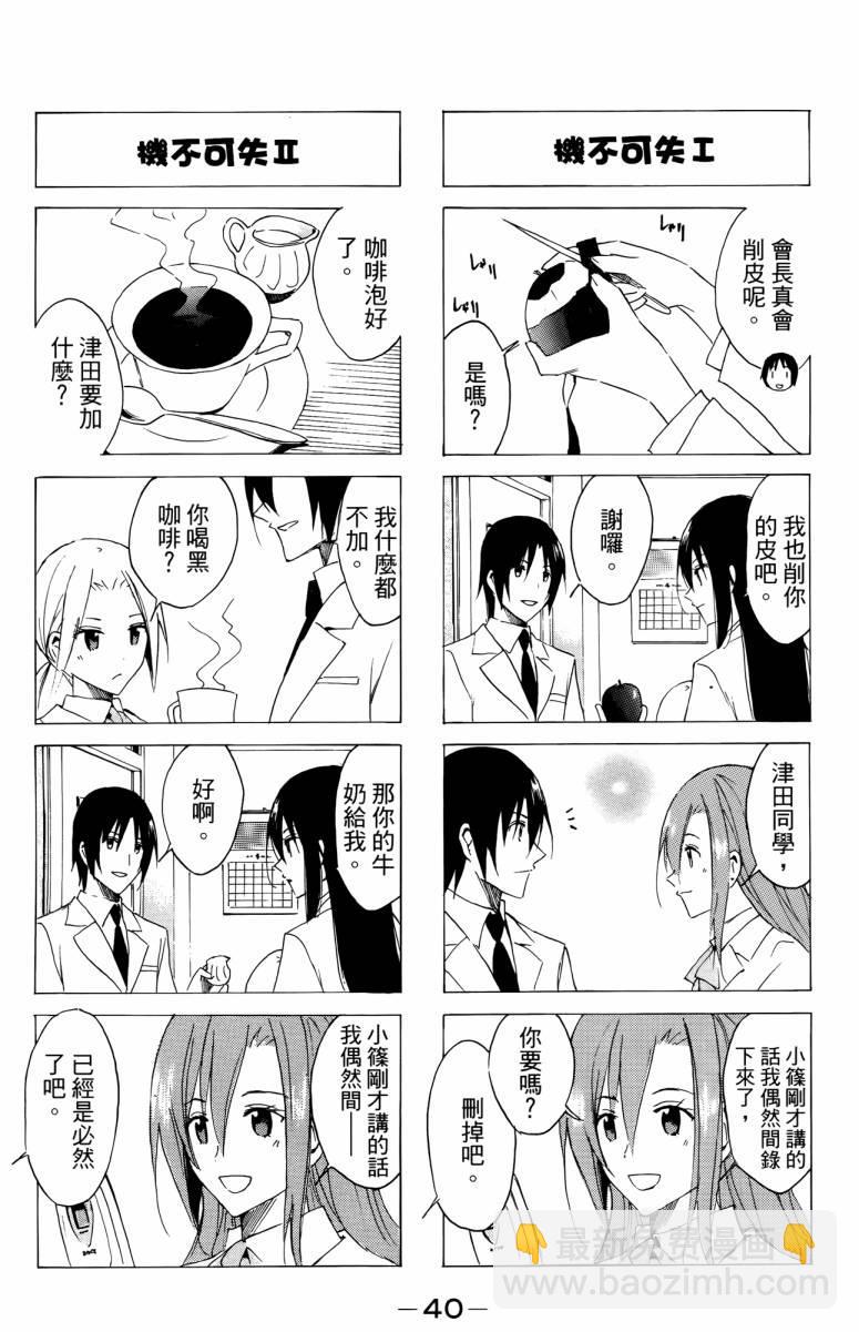 🍘妄想学生会 第3卷 第40页