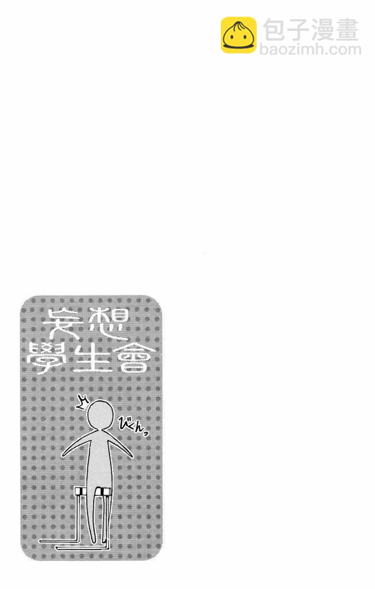 🍘妄想学生会 第3卷 第41页