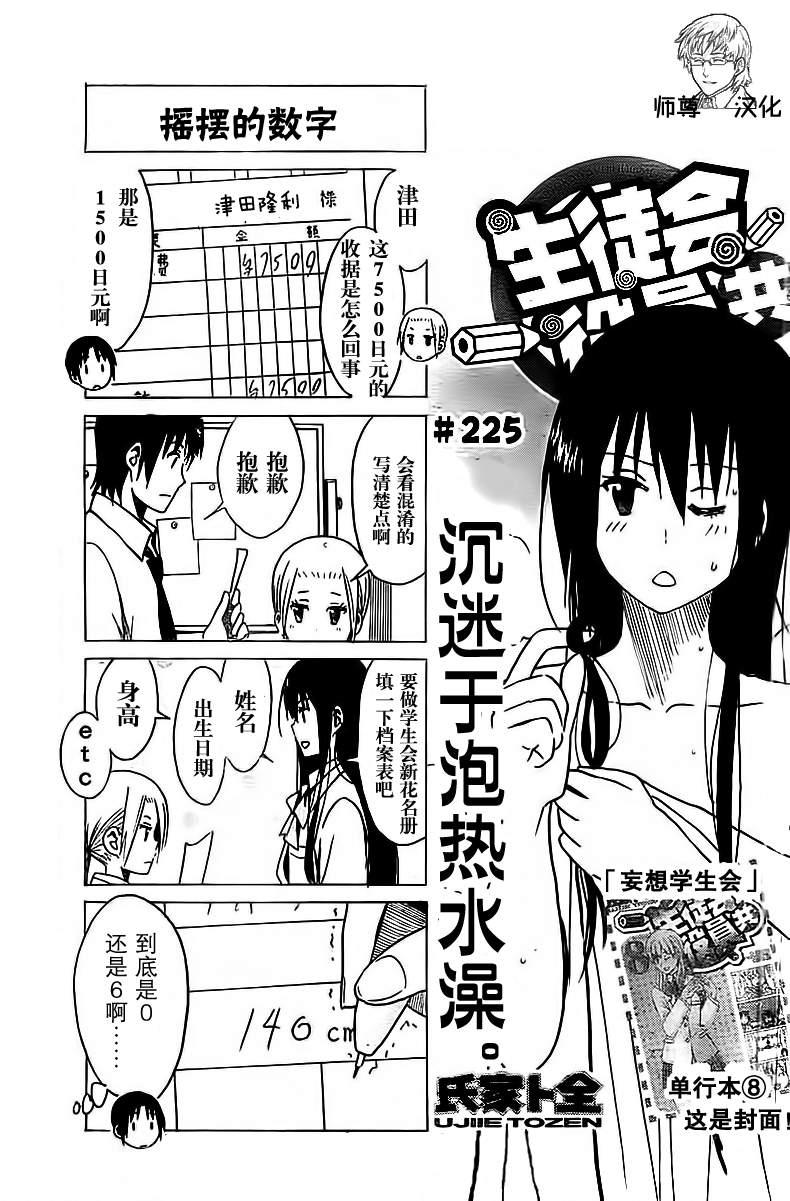 🍘妄想学生会 第225话 沉迷于泡热水澡。 第1页