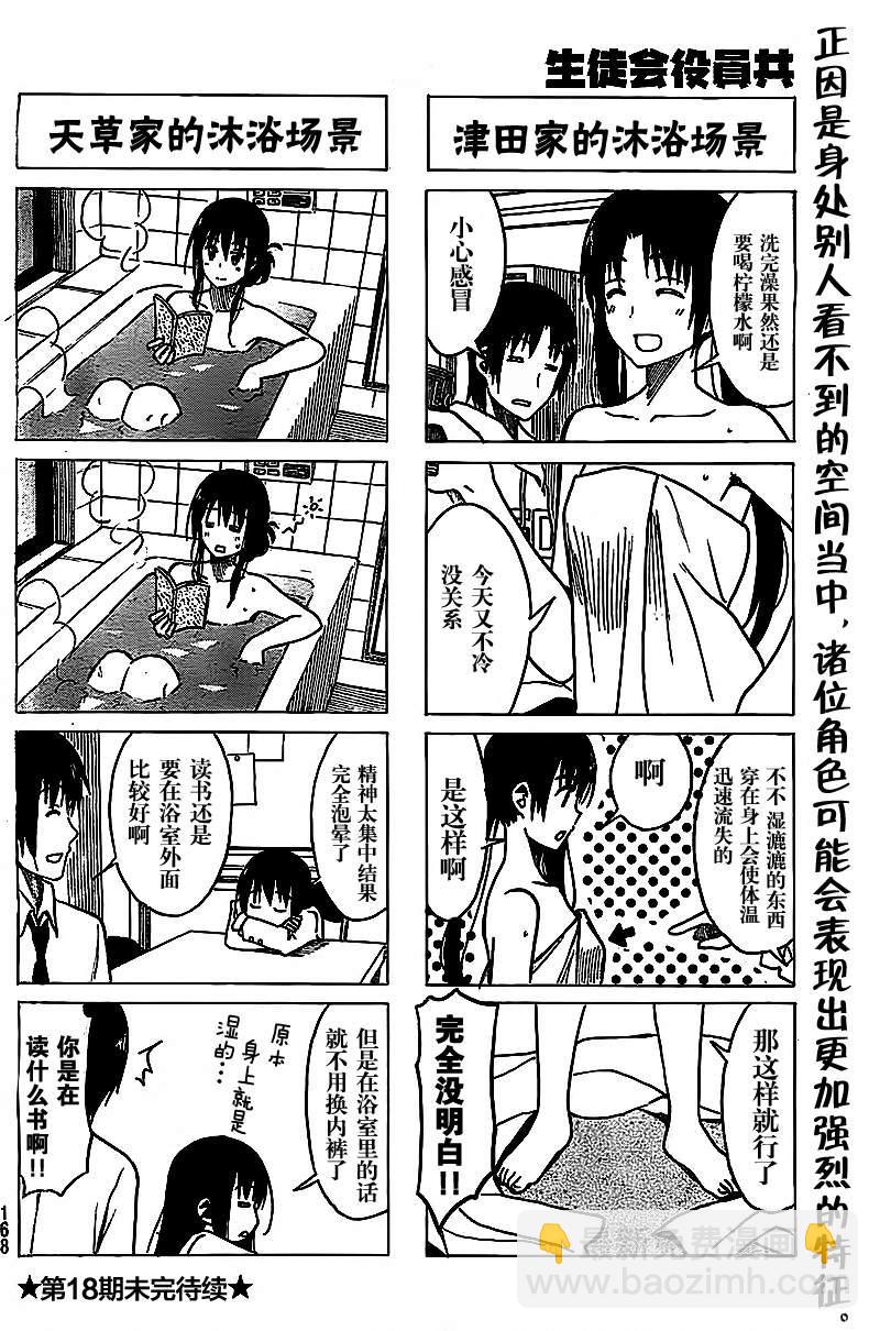🍘妄想学生会 第225话 沉迷于泡热水澡。 第4页