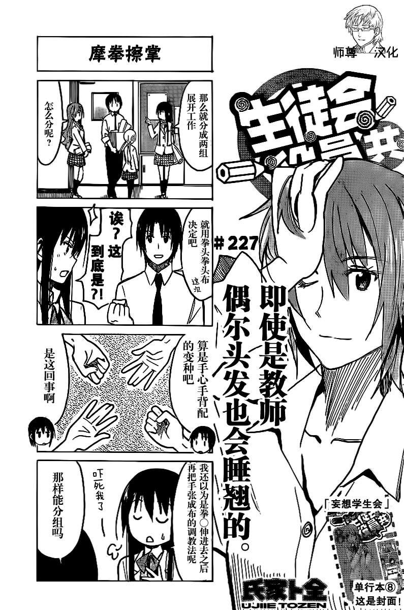 🍘妄想学生会 第227话 即使是教师 偶尔头发也会睡翘的。 第1页