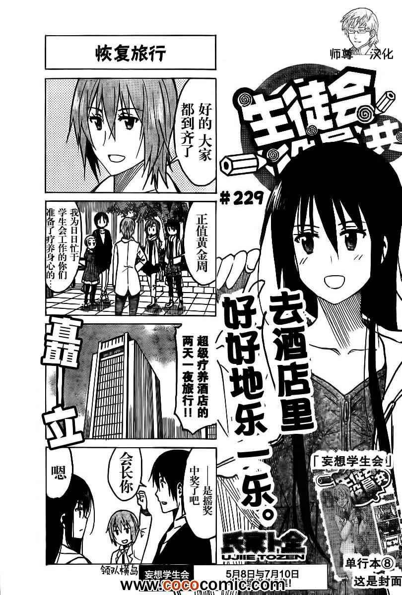 🍘妄想学生会 第229话 恢复旅行 第1页